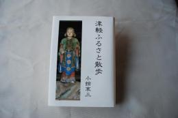 津軽ふるさと散歩