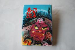 つがる巷談