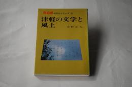 津軽の文学と風土