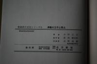 津軽の文学と風土