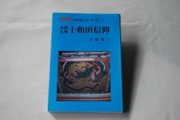 水神竜神十和田信仰　＜青森県の文化シリーズ　8＞