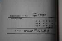 水神竜神十和田信仰　＜青森県の文化シリーズ　8＞