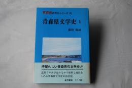 青森県文学史1　