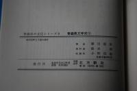 青森県文学史1　