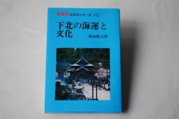 下北の海運と文化　
