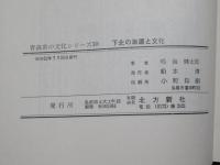 下北の海運と文化　