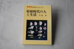 原始時代の人と生活　