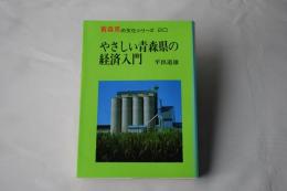 やさしい青森県の経済入門　＜青森県の文化シリーズ 20＞