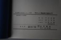 やさしい青森県の経済入門　＜青森県の文化シリーズ 20＞