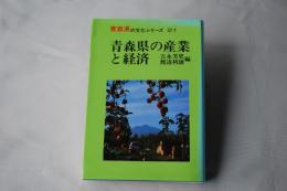 青森県の産業と経済　＜青森県の文化シリーズ 21＞