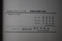 青森県の産業と経済　＜青森県の文化シリーズ 21＞