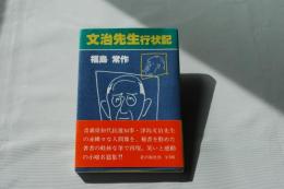 文治先生行状記＜津島文治/太宰治兄＞