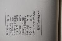 文治先生行状記＜津島文治/太宰治兄＞