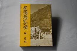 霊場恐山物語：北の街社