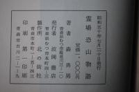 霊場恐山物語：北の街社