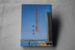 下北半島の歴史と芸能＜青森県＞