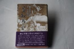 善知鳥の宮＜青森市＞