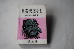 黒石夜ばなし : みなみや仙骨著　 第二巻＜青森県/昭和35年＞