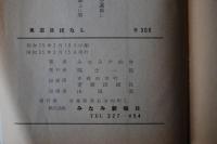 黒石夜ばなし : みなみや仙骨著　 第二巻＜青森県/昭和35年＞