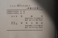 よりよい明日のために : 災害の記録
