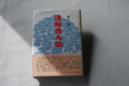 津軽奇人伝