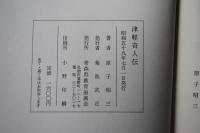 津軽奇人伝