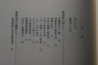 八戸藩 : 南部地方史話＜青森県/南部家/根城/甲斐源氏/武田家＞
