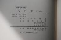 八戸藩 : 南部地方史話＜青森県/南部家/根城/甲斐源氏/武田家＞