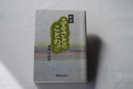新釈ふるさとのことわざ：青森県のことわざを集大成
