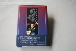 魂の音色 : 評伝高橋竹山