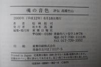 魂の音色 : 評伝高橋竹山