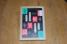 津軽異聞＜珍事録/風俗あれこれ/夫婦特攻/津軽十二支物語＞
