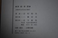 津軽異聞＜珍事録/風俗あれこれ/夫婦特攻/津軽十二支物語＞