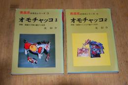 オモチャッコ(1)(2)　(津軽南部の子供の遊びと玩具)　＜青森県の文化シリーズ3・4＞