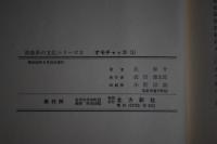 オモチャッコ(1)(2)　(津軽南部の子供の遊びと玩具)　＜青森県の文化シリーズ3・4＞