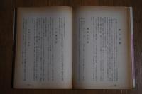 黒石夜ばなし : みなみや仙骨著　 第二巻＜青森県/昭和35年＞