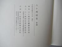 六ヶ所村史　年表