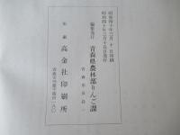 明治大正りんご販売史　＜昭和40年　青森県りんご発達史　第5巻＞
