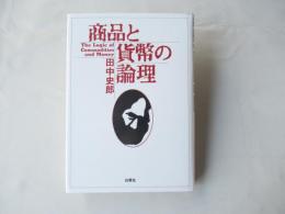 商品と貨幣の論理