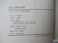 商品と貨幣の論理