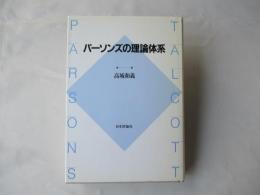 パーソンズの理論体系