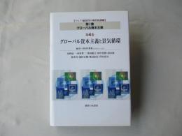 グローバル資本主義と景気循環