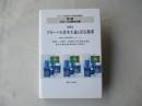 グローバル資本主義と景気循環 ＜マルクス経済学の現代的課題 / SGCIME 編 グローバル資本主義 第1集 第4巻＞