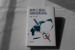 新興工業国と国際技術移転