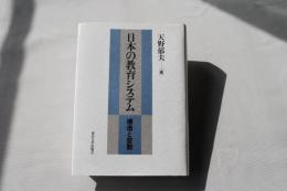 日本の教育システム : 構造と変動