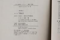 日本の教育システム : 構造と変動