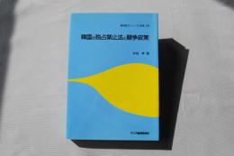 韓国の独占禁止法と競争政策　＜経済協力シリーズ法律179＞