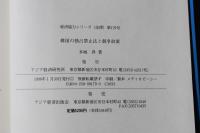韓国の独占禁止法と競争政策　＜経済協力シリーズ法律179＞