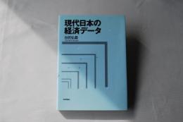 現代日本の経済データ