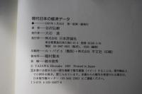 現代日本の経済データ
